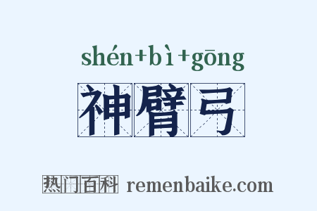 神臂弓是什么意思的图片